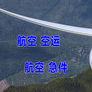 硕放航空货运快递-选东方航空和上海航空